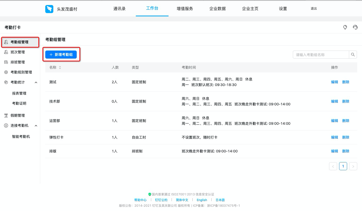 钉钉如何设置排班制考勤组？(图1)
