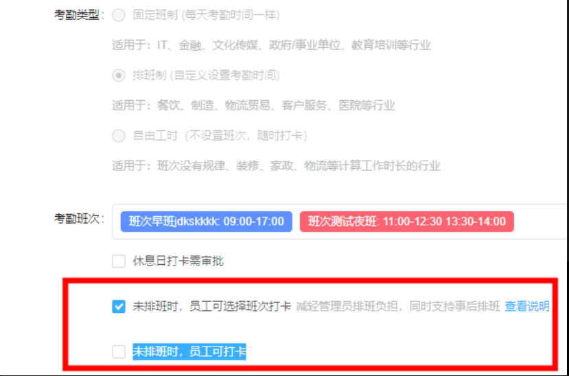 钉钉设置员工自己选择打卡班次