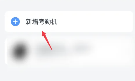 新增考勤机